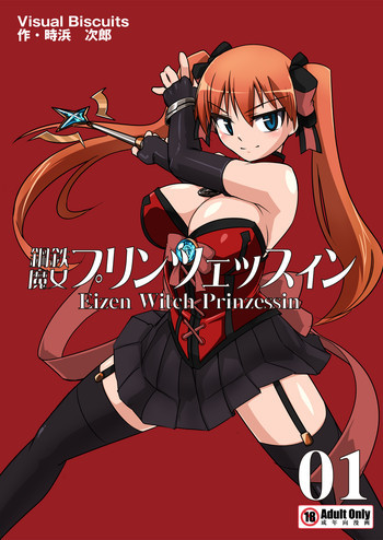 鋼鉄魔女プリンツェッスィン in Action 01の表紙画像