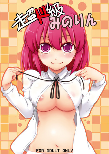 超ド級みのりんの表紙画像
