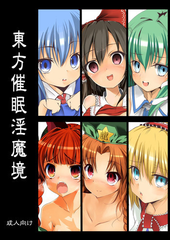 東方催眠淫魔境の表紙画像