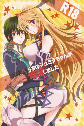 うちのジュミラちゃんが飛翔しましたの表紙画像