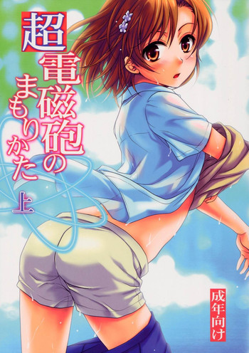 超電磁砲のまもりかた 上の表紙画像