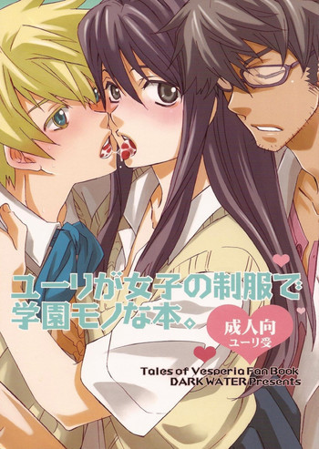 ユーリが女子の制服で学園モノな本。の表紙画像