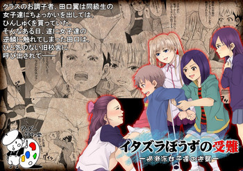 イタズラぼうずの受難 -過激派女子達の逆襲-の表紙画像