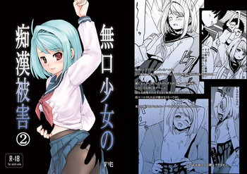 無口少女の痴漢被害2 [DL版]の表紙画像