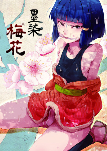墨染 梅花 [DL版]の表紙画像