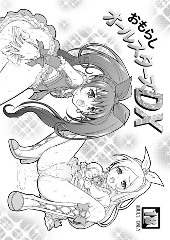 おもらしオールスターズＤＸの表紙画像