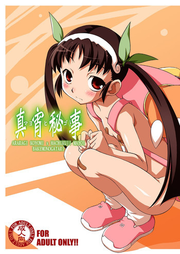 真宵秘事～マヨヒゴト～の表紙画像