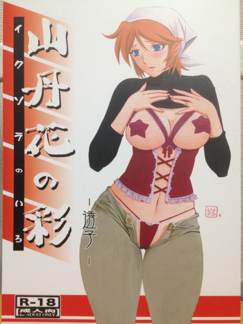 山丹花の彩 -透子-の表紙画像