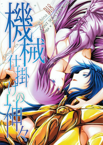 機械仕掛けの神々の表紙画像