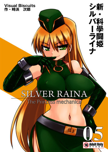新・科學闘姫シルバーライナ 05の表紙画像