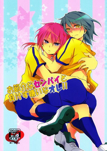 お節介な先輩と負けず嫌いなオレの表紙画像