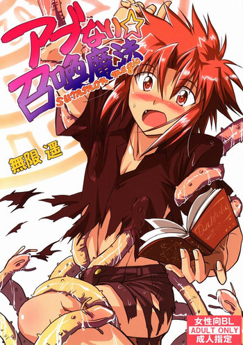 アブない☆召喚魔法の表紙画像