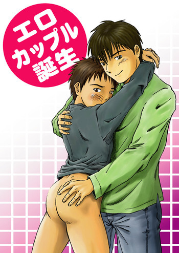 エロカップル誕生の表紙画像