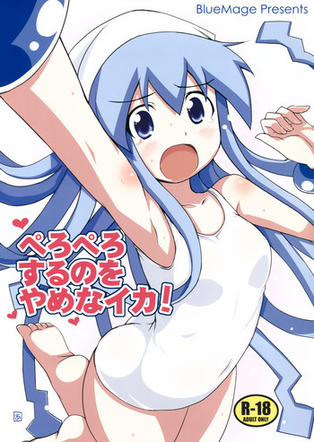 ぺろぺろするのをやめなイカ！の表紙画像