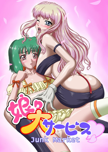 娘々大サービスの表紙画像