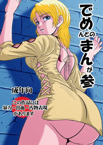 でめまん参の表紙画像