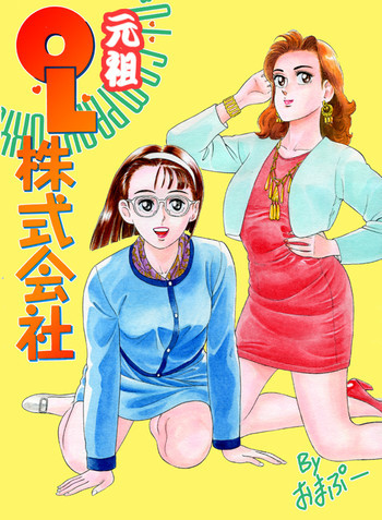 元祖OL株式会社の表紙画像