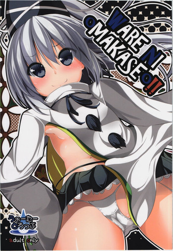 WARE NI oMAKASEo!!の表紙画像
