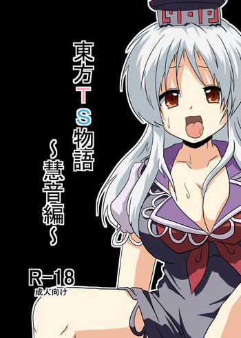 東方TS物語～慧音編～の表紙画像