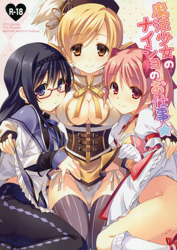 魔法少女のナイショのお仕事☆の表紙画像