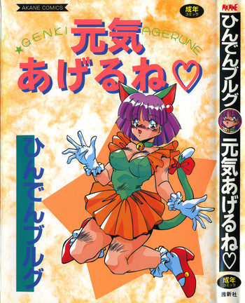 元気あげるねの表紙画像