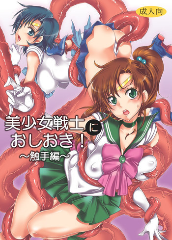 美少女戦士におしおき!～触手編～の表紙画像