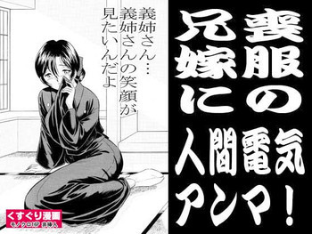 喪服の兄嫁に人間電気アンマの表紙画像