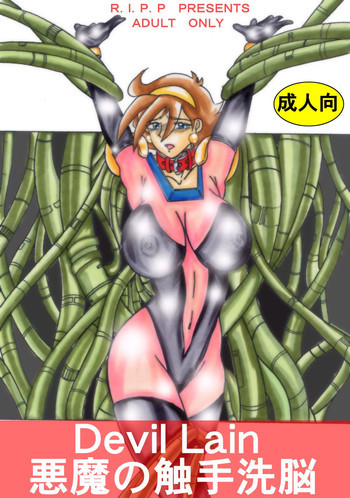 Devil Lain 悪魔の触手洗脳の表紙画像