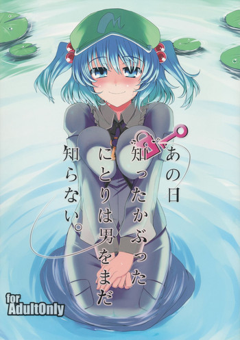 あの日知ったかぶったにとりは男をまだ知らない。の表紙画像