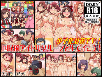 国民的アイドルグループと生でイこう!～少子化対策TV番組の表紙画像
