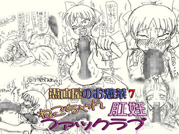 ～愚直屋のお惣菜7～ネコちゃん肛妊ファックラブの表紙画像