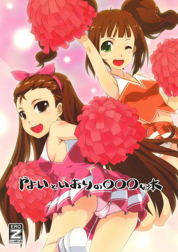 やよいといおりの○○○な本の表紙画像