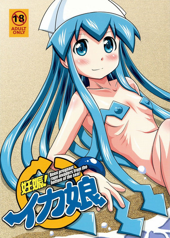妊娠!イカ娘の表紙画像