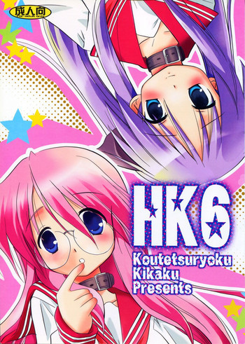 HK6の表紙画像