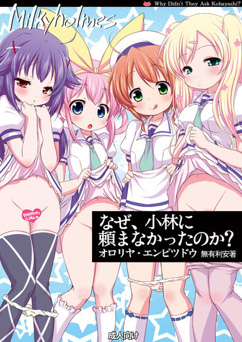 なぜ、小林に頼まなかったのか?の表紙画像