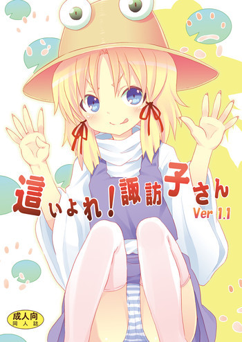 這い寄れ！諏訪子さん Ver 1.1の表紙画像