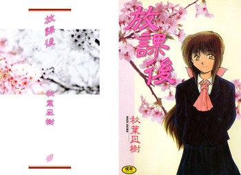 放課後 [DL版]の表紙画像