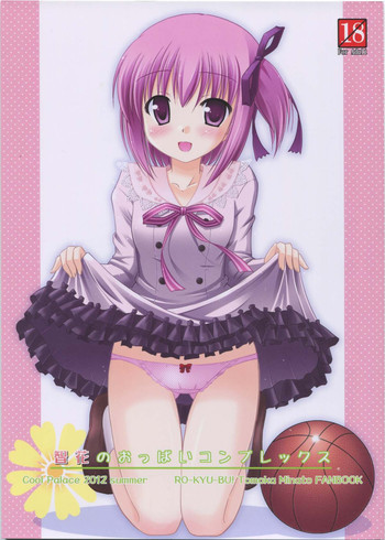 智花のおっぱいコンプレックスの表紙画像