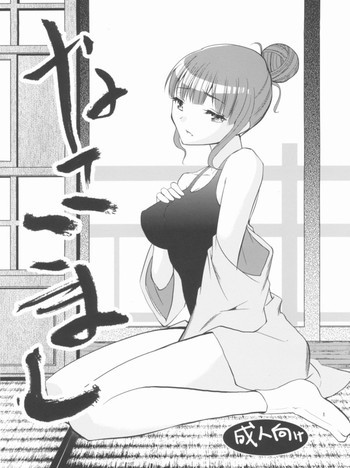 なここましの表紙画像