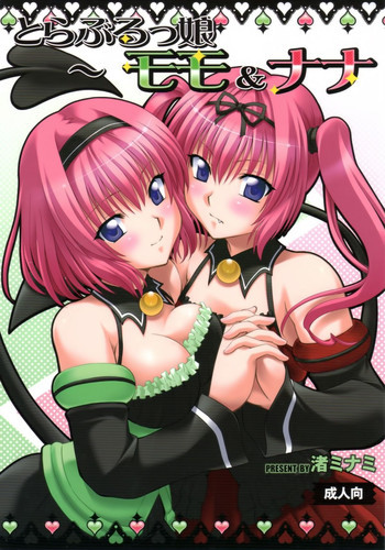 とらぶるっ娘～モモ＆ナナ～の表紙画像