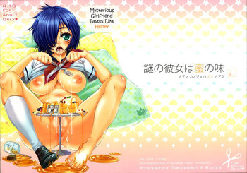 謎の彼女は蜜の味の表紙画像