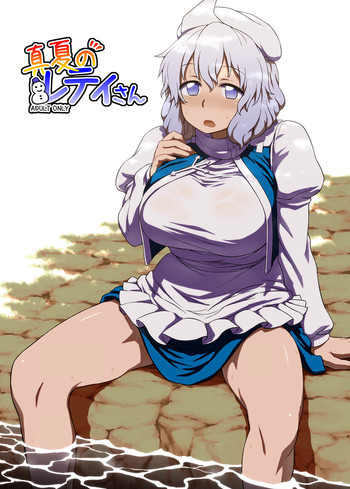 真夏のレティさんの表紙画像