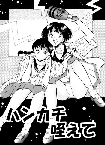ハンカチ咥えての表紙画像