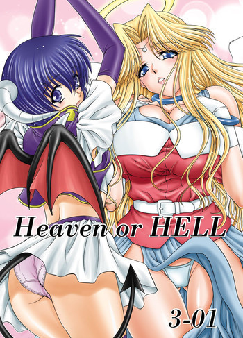 Heaven or HELL 3-01の表紙画像