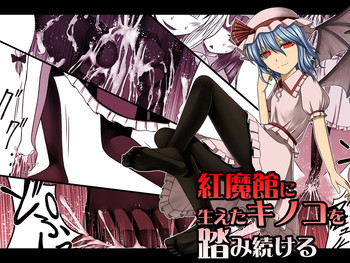 紅魔館に生えたキノコを踏み続けるの表紙画像