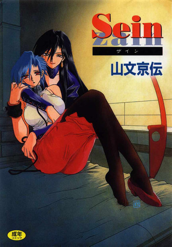 Sein -ザイン-の表紙画像