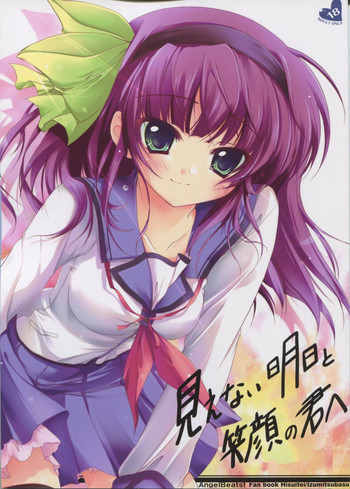 見えない明日と笑顔の君への表紙画像