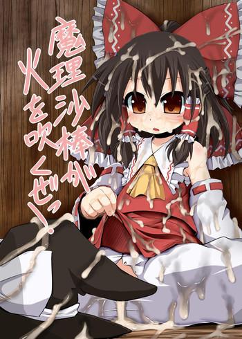 魔理沙棒が火を吹くぜっ!の表紙画像