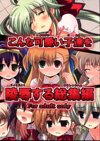 こんな可愛い子達を陵辱する総集編の表紙画像