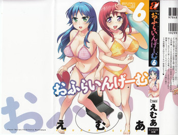 おふらいんげーむ 第06巻 [2012-09-03]の表紙画像